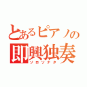 とあるピアノの即興独奏（ソロソナタ）