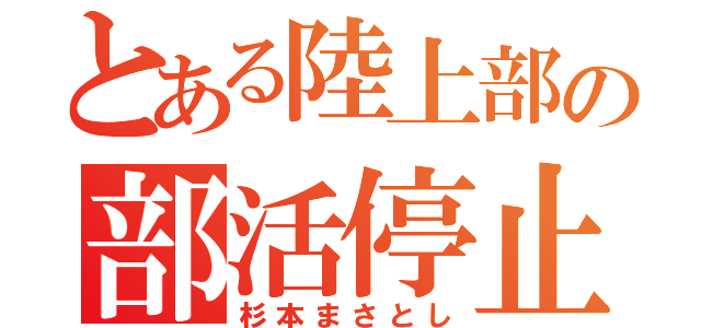 とある陸上部の部活停止（杉本まさとし）