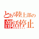 とある陸上部の部活停止（杉本まさとし）