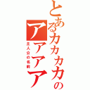 とあるカカカカカカカカカカカカカカのアアアアアアアアアアアアアアア（主人公の名前）