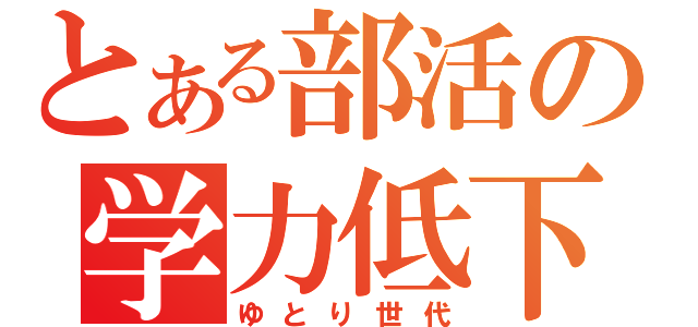 とある部活の学力低下（ゆとり世代）