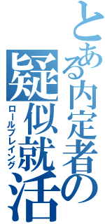 とある内定者の疑似就活（ロールプレイング）