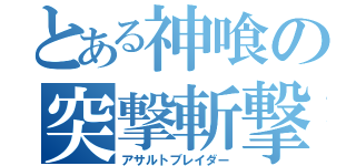 とある神喰の突撃斬撃（アサルトブレイダー）