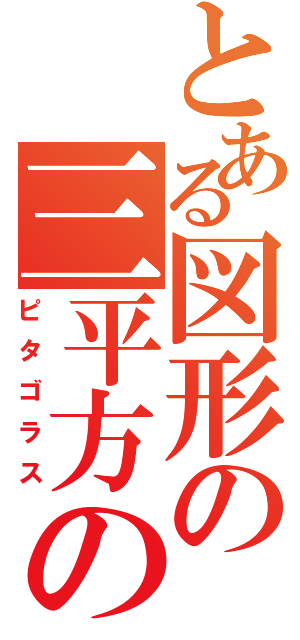 とある図形の三平方の定理（ピタゴラス）