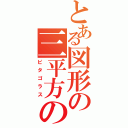 とある図形の三平方の定理（ピタゴラス）