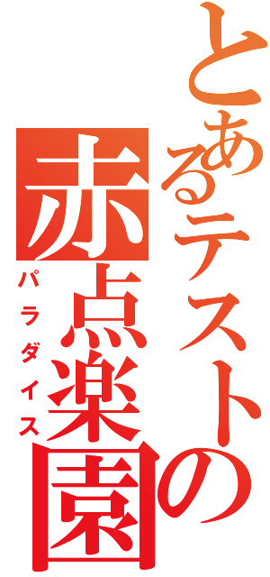 とあるテストの赤点楽園（パラダイス）