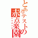 とあるテストの赤点楽園（パラダイス）