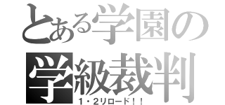 とある学園の学級裁判（１・２リロード！！）