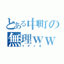 とある中町の無理ｗｗ（イチャる）