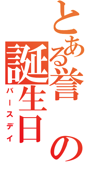 とある誉の誕生日（バースデイ）