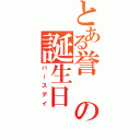 とある誉の誕生日（バースデイ）