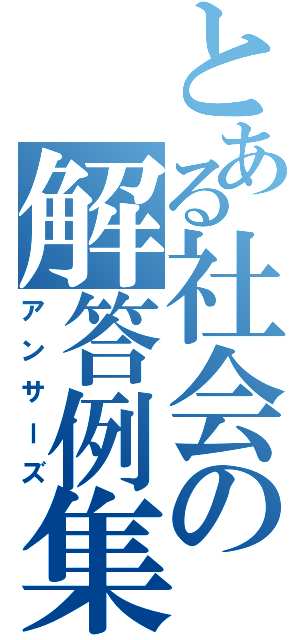 とある社会の解答例集（アンサーズ）