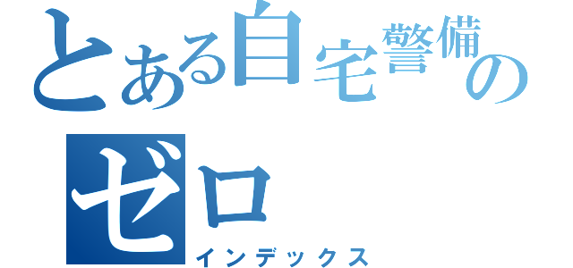 とある自宅警備ののゼロ（インデックス）