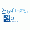 とある自宅警備ののゼロ（インデックス）