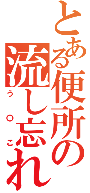 とある便所の流し忘れ（う〇こ）