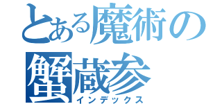 とある魔術の蟹蔵参（インデックス）