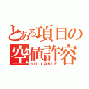 とある項目の空値許容（ＮＵＬＬＡＢＬＥ）