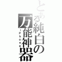 とある純白の万能神器（ｉＰｈｏｎｅ）