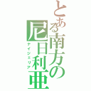 とある南方の尼日利亜（ナイジェリア）