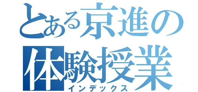 とある京進の体験授業（インデックス）