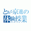 とある京進の体験授業（インデックス）