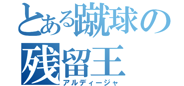 とある蹴球の残留王（アルディージャ）