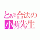 とある合法の小萌先生（ロリコン）