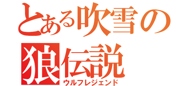 とある吹雪の狼伝説（ウルフレジェンド）