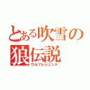 とある吹雪の狼伝説（ウルフレジェンド）