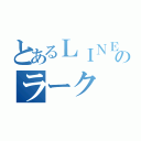 とあるＬＩＮＥ民のラーク（）