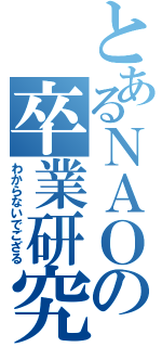 とあるＮＡＯの卒業研究（わからないでござる）