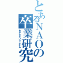 とあるＮＡＯの卒業研究（わからないでござる）