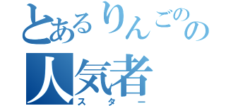 とあるりんごのの人気者（スター）