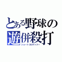 とある野球の遊併殺打（ショートゴロゲッツー）