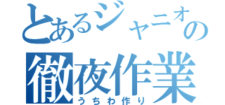 とあるジャニオタの徹夜作業（うちわ作り）