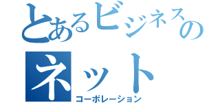 とあるビジネスのネット（コーポレーション）