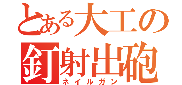 とある大工の釘射出砲（ネイルガン）