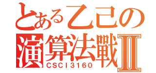 とある乙己の演算法戰爭Ⅱ（ＣＳＣＩ３１６０）