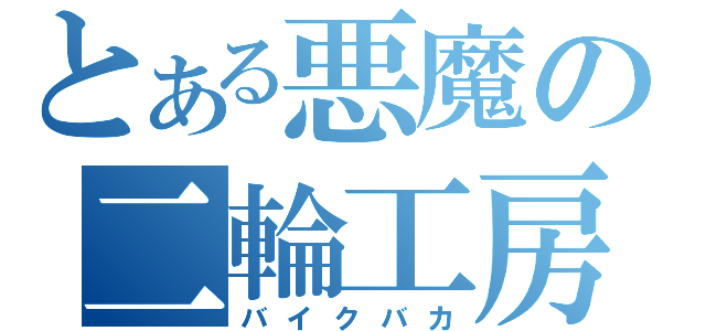 とある悪魔の二輪工房（バイクバカ）