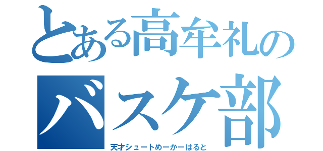 とある高牟礼のバスケ部（天才シュートめーかーはると）