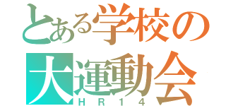 とある学校の大運動会（ＨＲ１４）