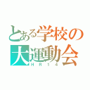 とある学校の大運動会（ＨＲ１４）