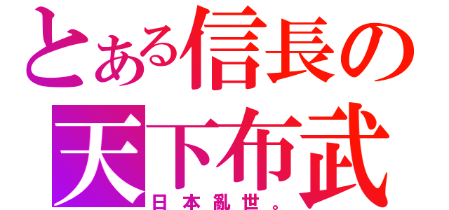 とある信長の天下布武（日本亂世。）