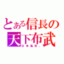 とある信長の天下布武（日本亂世。）