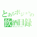 とあるボジョレの飲酒目録（ボジョレーヌーヴォー）