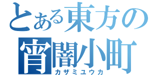 とある東方の宵闇小町（カザミユウカ）