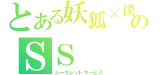 とある妖狐×僕のＳＳ（シークレットサービス）