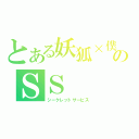 とある妖狐×僕のＳＳ（シークレットサービス）