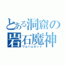 とある洞窟の岩石魔神（ワムバムロック）