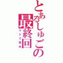 とあるしゅごの最終回（マジで死ぬ）